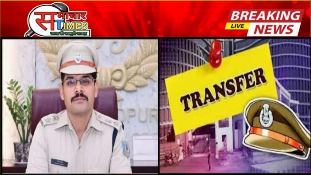 जमशेदपुर SSP पियूष पांडेय द्वारा पुलिस महकमे में बड़ा प्रशासनिक फेरबदल – कई थाना प्रभारियों का किया तबादला, संवेदनशील थानों पर अनुभवी अफसर तैनात जमशेदपुर SSP पियूष पांडेय द्वारा पुलिस महकमे में बड़ा प्रशासनिक फेरबदल – कई थाना प्रभारियों का किया तबादला, संवेदनशील थानों पर अनुभवी अफसर तैनात